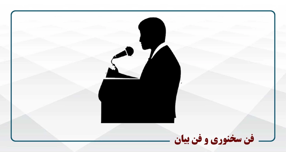 فن سخنوری و فن بیان، ویژه دانشجویان حقوق و وکلا- چهارشنبه 19-16