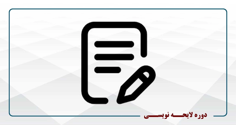 لایحه نویسی ویژه وکلا و دانشجویان حقوق - سه شنبه 18-15
