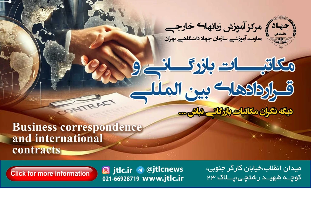دوره آموزشی مکاتبات بازرگانی و قراردادهای بین المللی