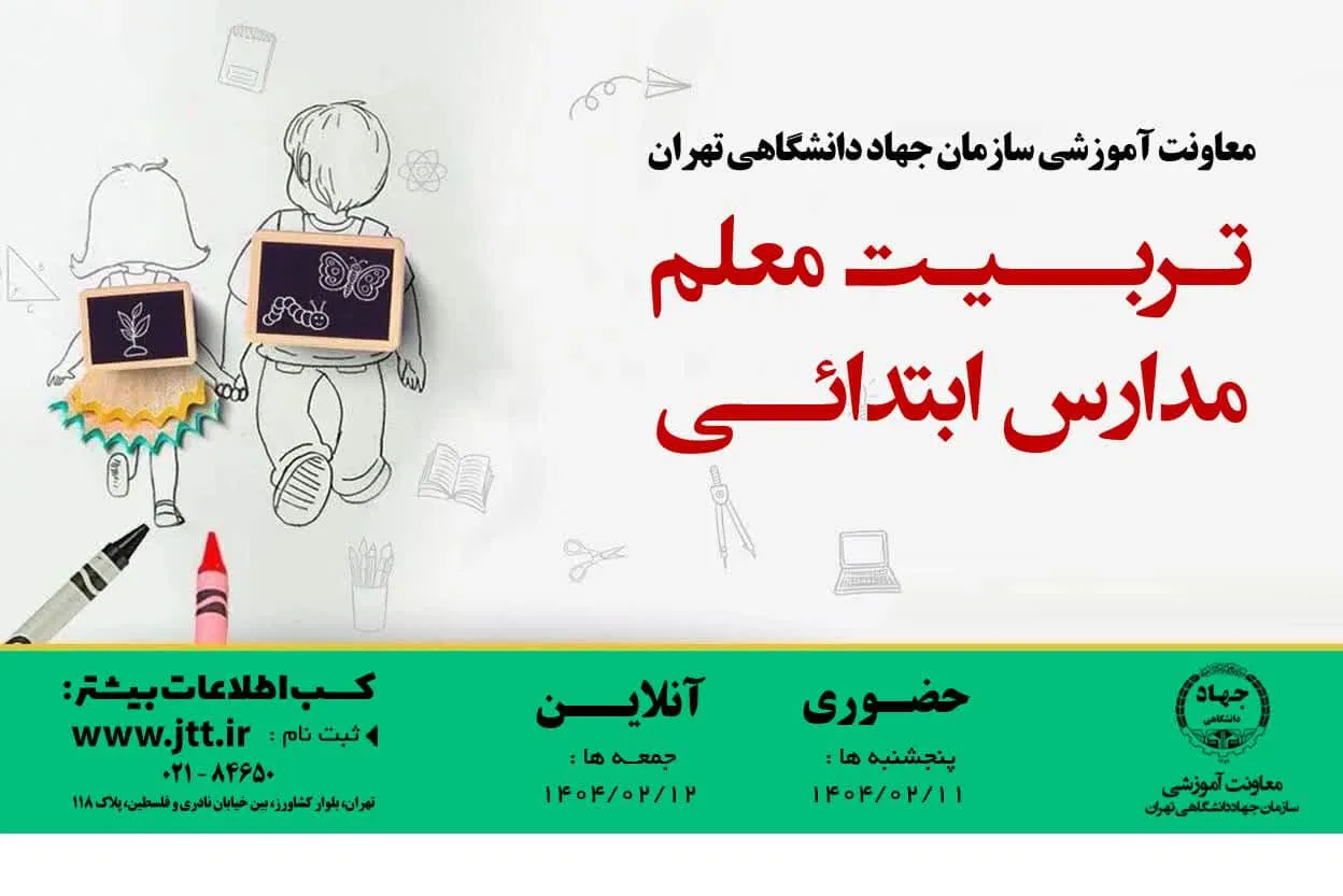 آموزش دوره تربیت معلم