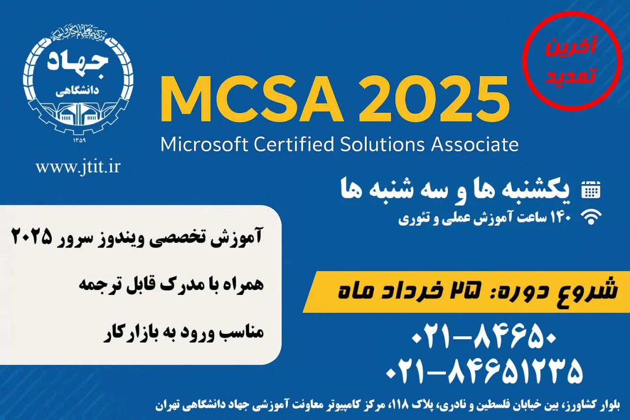 دوره آموزشی MCSA