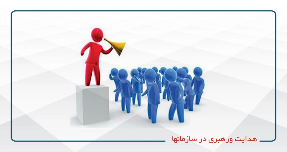 هدایت و رهبری در سازمانها