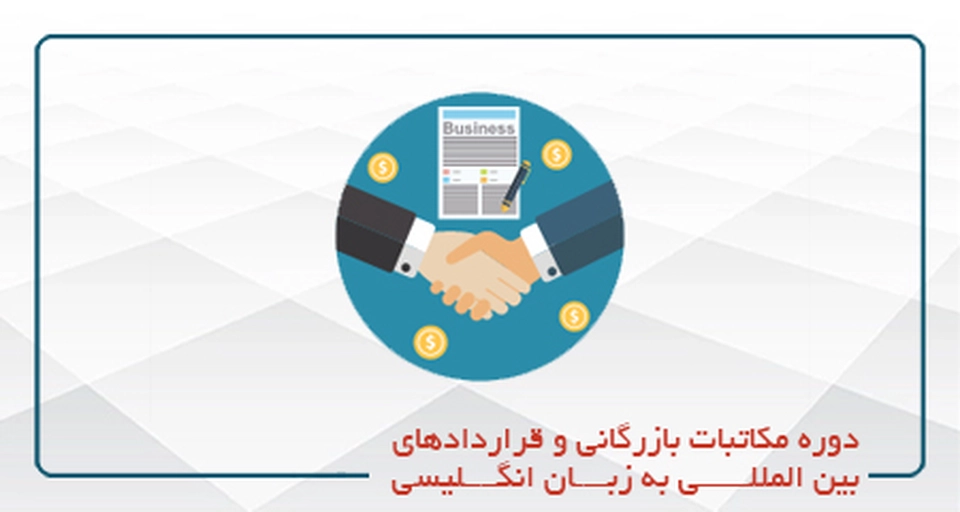 دوره مکاتبات بازرگانی و قراردادهای بین المللی به زبان انگلیسی-(آنلاین)