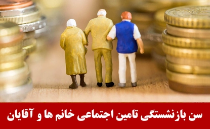 شرایط بازنشستگی در ایران