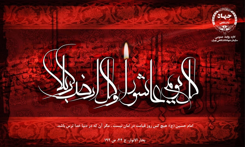 فرا رسيدن ايام تاسوعا و عاشورا حسينی