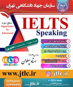 ثبت نام دوره IELTS SPEAKING ترم زمستان 1400