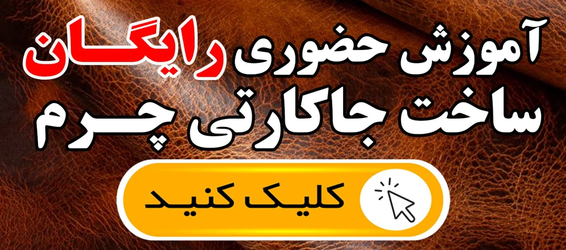 چرمدوزی