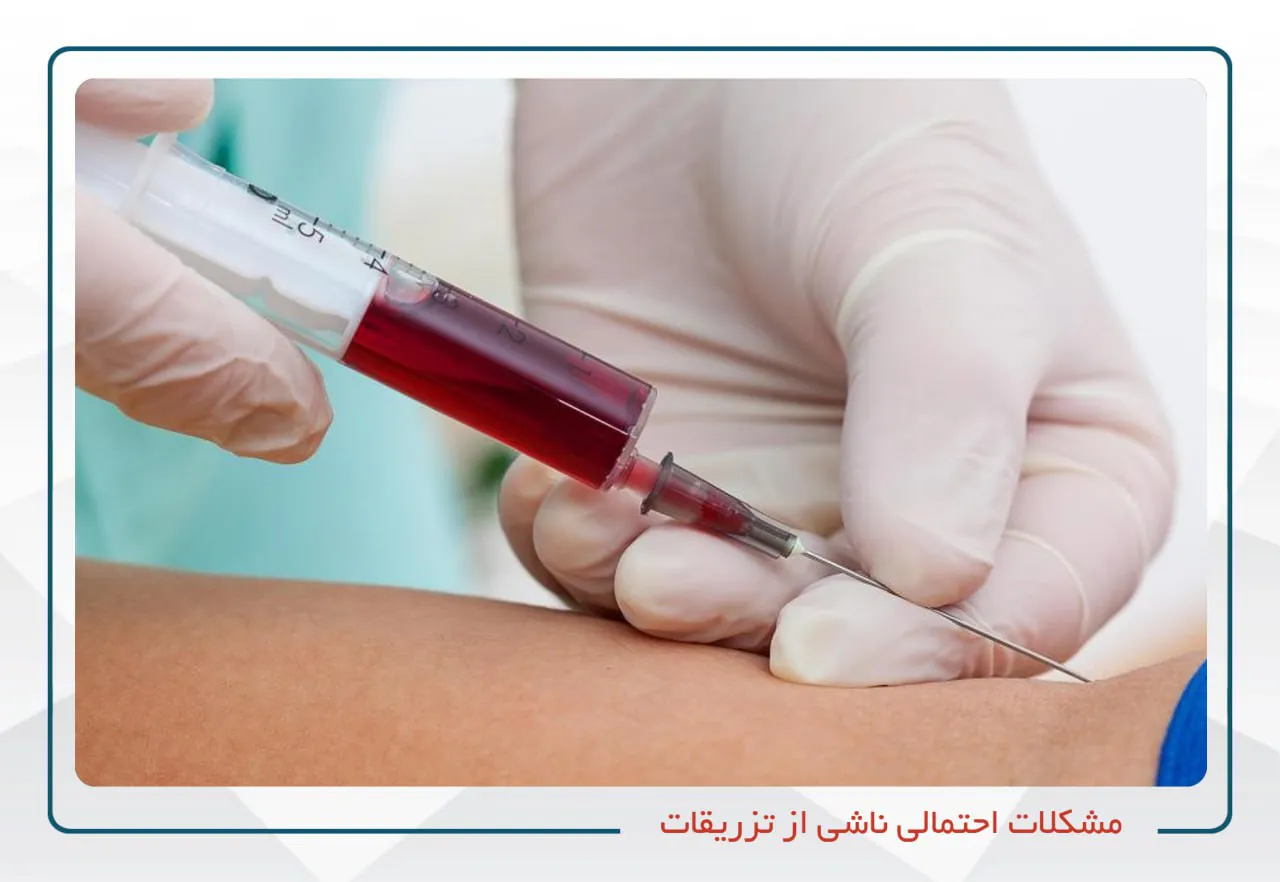 مشکلات احتمالی ناشی از تزریقات