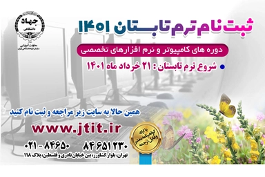 آموزش دوره های تخصصی فناوری اطلاعات جهاد دانشگاهی تهران