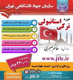 دوره ترکی استانبولی
