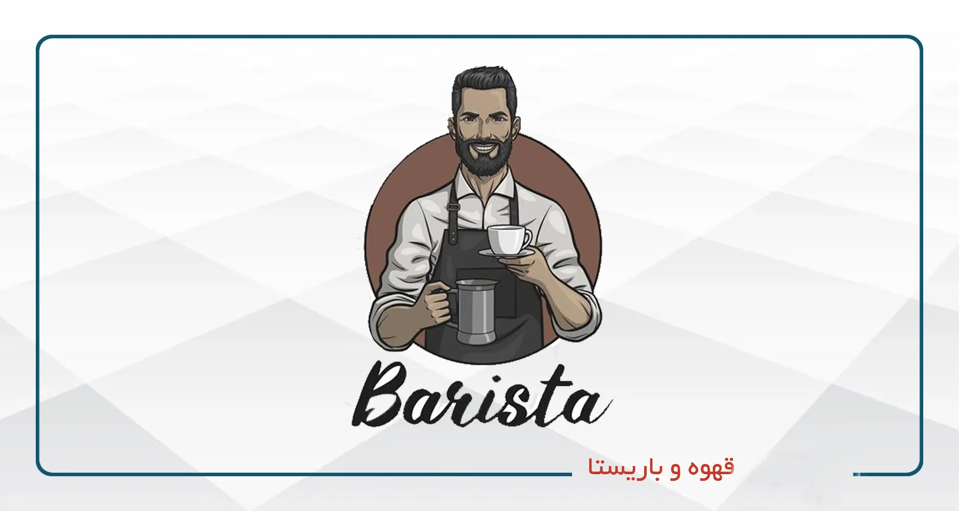 آشپزي، قهوه و باريستا