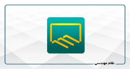 نظام مهندسی