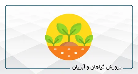 پرورش گیاهان و آبزیان