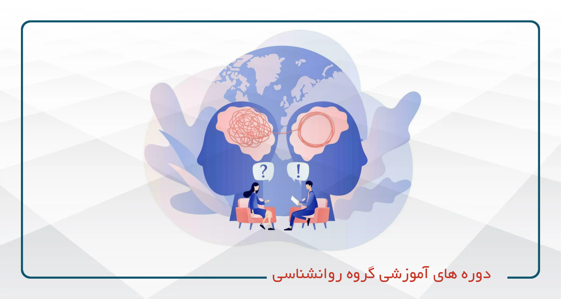 
                                                                            دوره های آموزشی روانشناسی