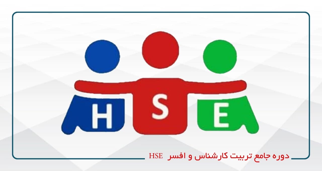 تربیت کارشناس و افسر HSE