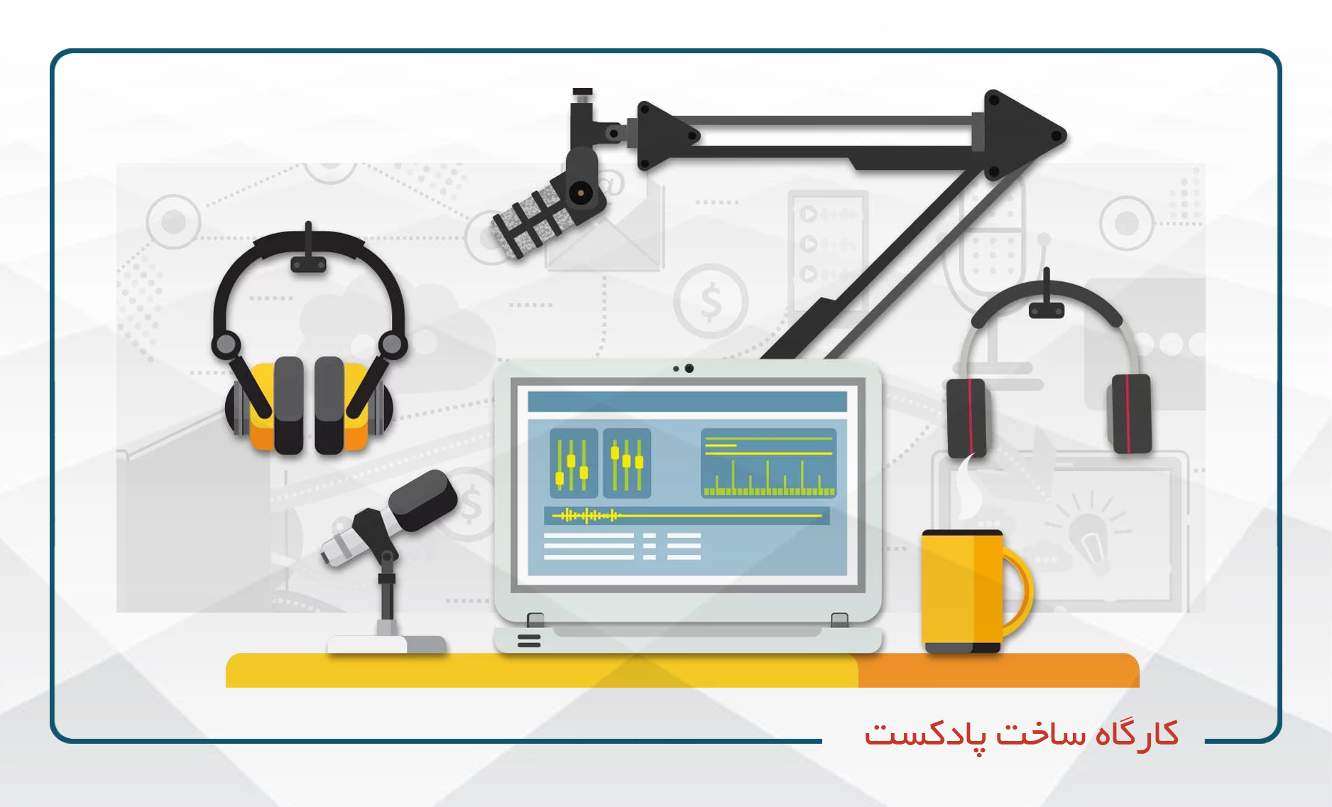 
                                                                            کارگاه ساخت پادکست