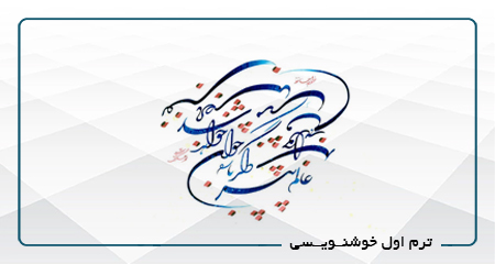 ترم اول خوشنویسی