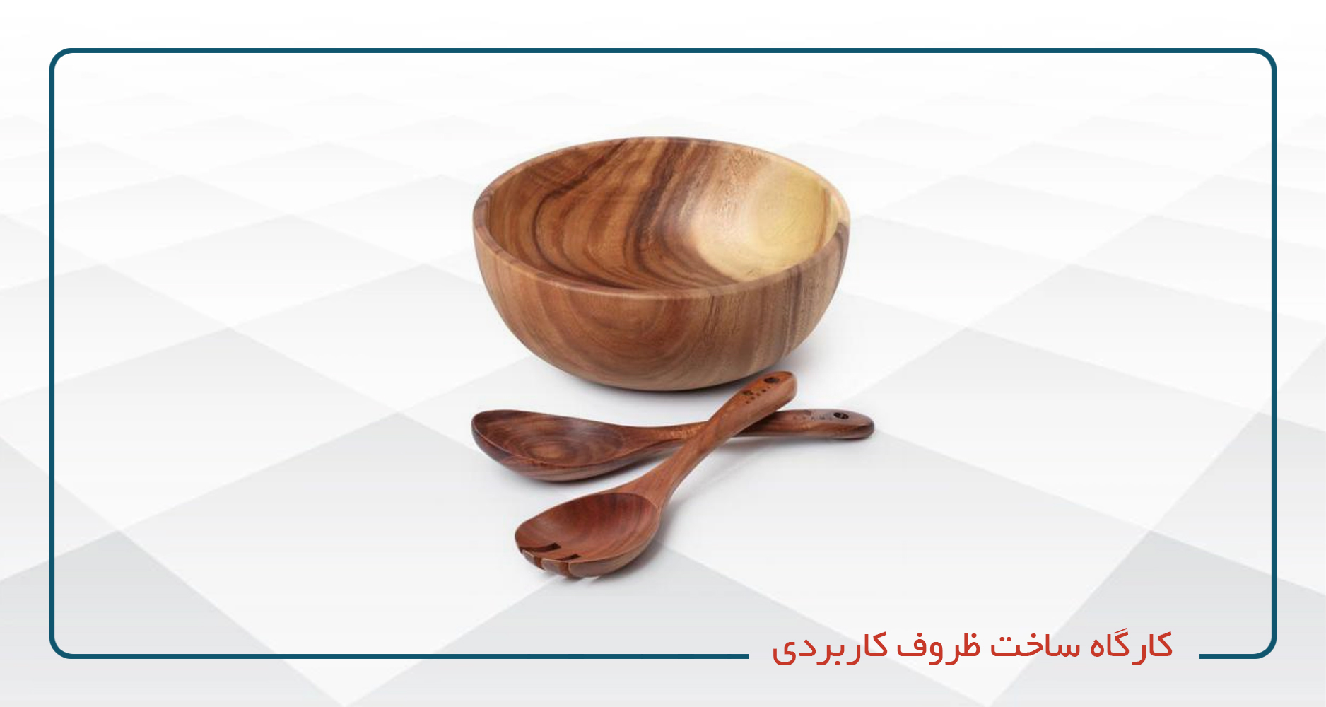 کارگاه ساخت ظروف کاربردی