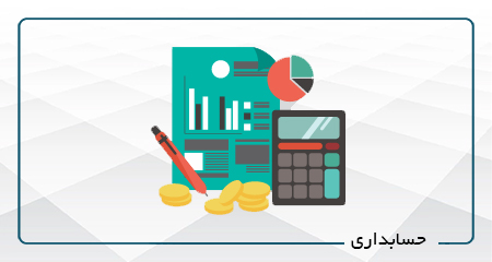 
                                                                            حسابداری-آفلاین