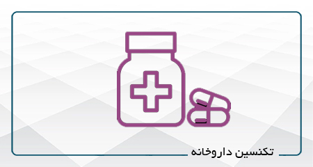 
                                                                            تکنسین داروخانه-آفلاین