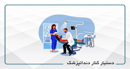 
                                                                            دستیار دندانپزشک آفلاین