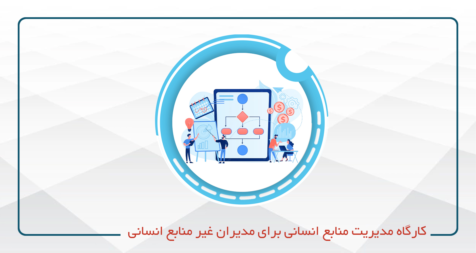 كارگاه مدیریت منابع انسانی برای مدیران غیر منابع انسانی