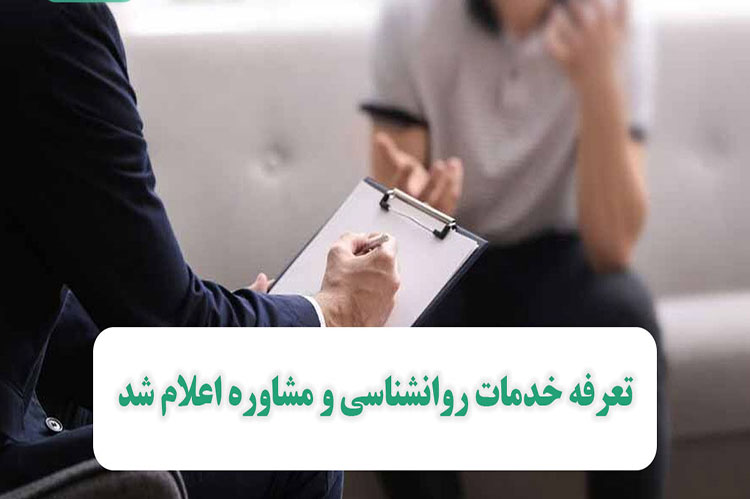 تعرفه خدمات روانشناسی و مشاوره سال ۱۴۰۳ اعلام شد