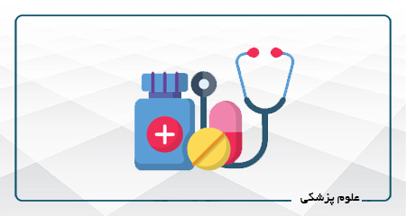 علوم پزشکی و پیراپزشکی-آفلاین