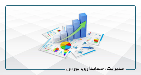 مدیریت،حسابداری و بورس-آفلاین