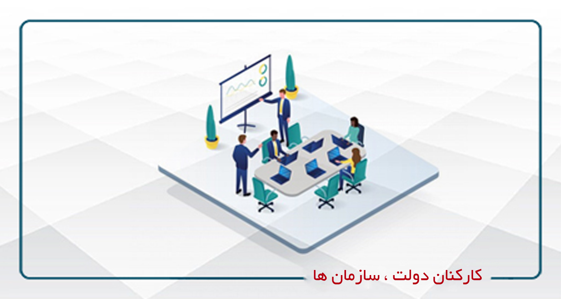 کارکنان دولت-سازمانی-آفلاین